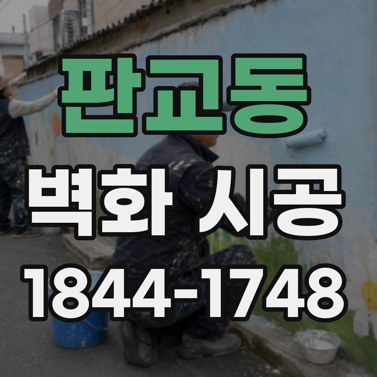판교동 벽화 시공