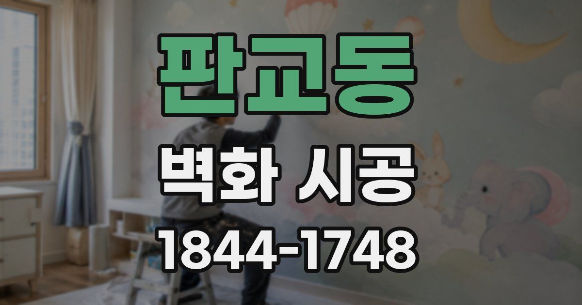판교동 벽화 시공