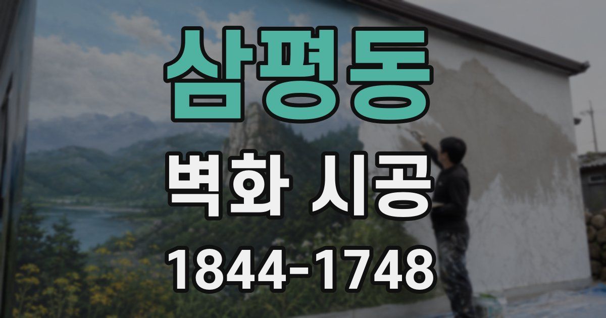 삼평동 벽화 시공