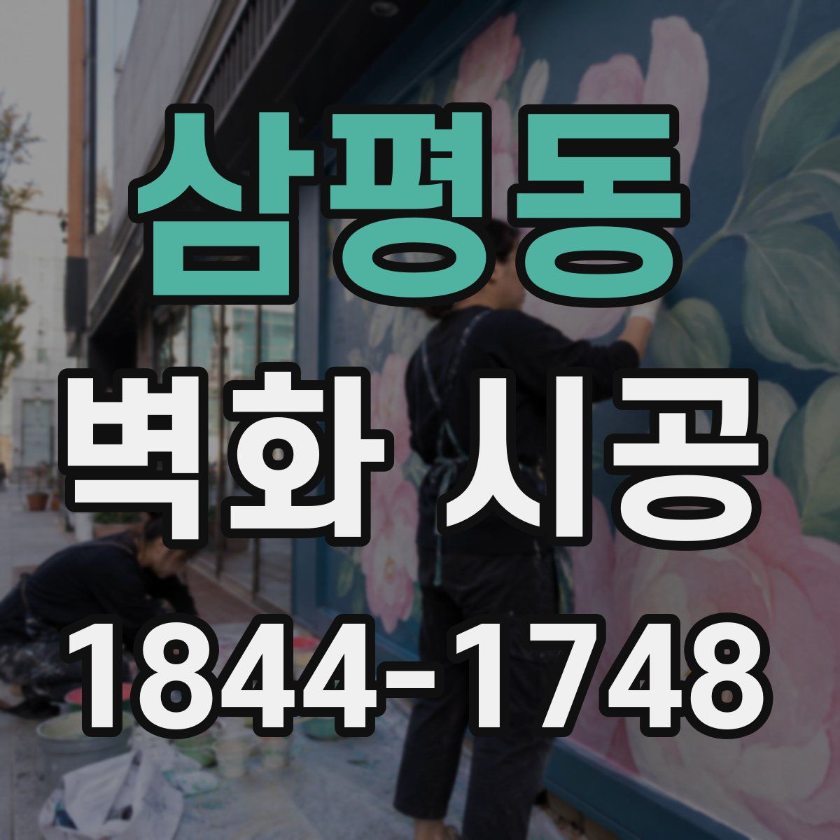 삼평동 벽화 시공