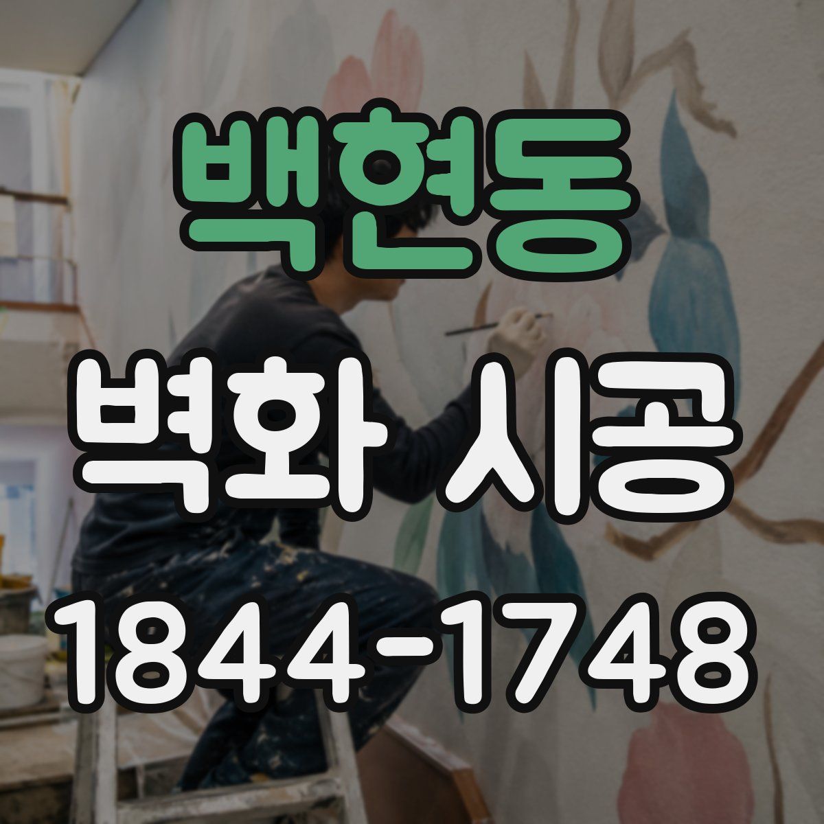 백현동 벽화 시공