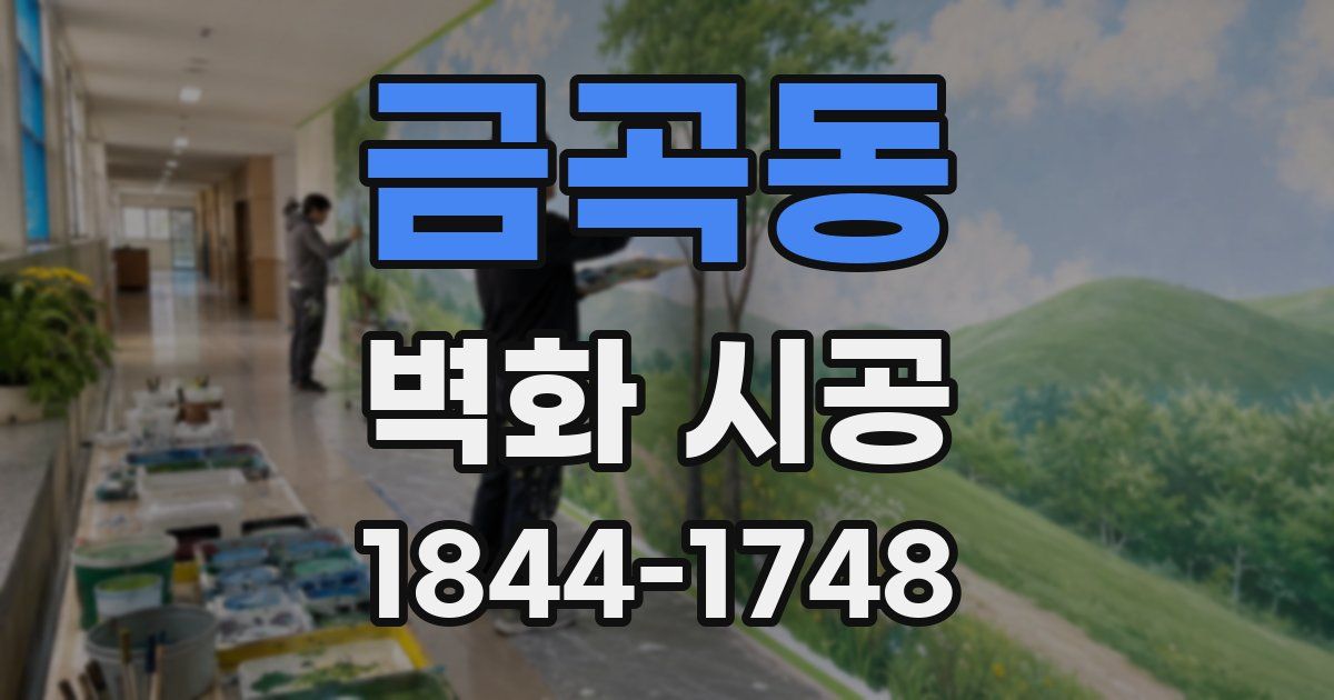 금곡동 벽화 시공