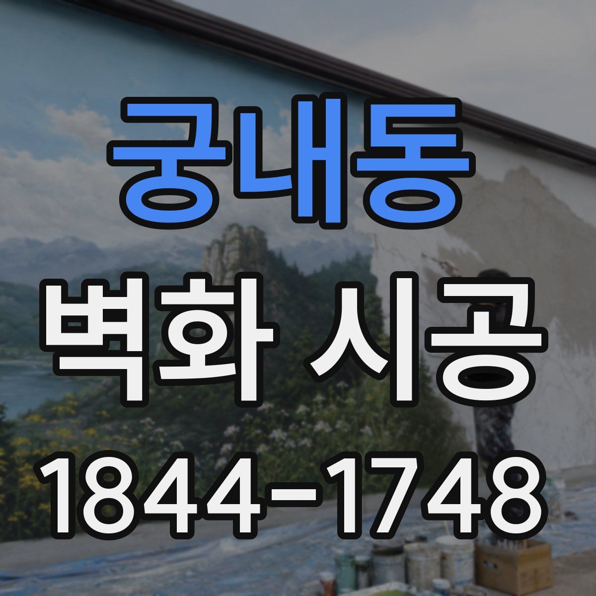 궁내동 벽화 시공