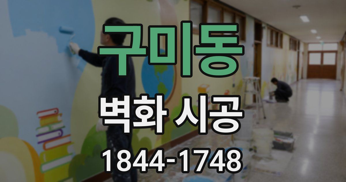 구미동 벽화 시공
