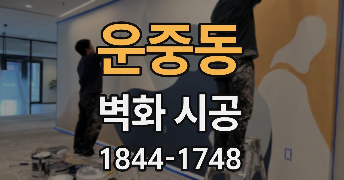 운중동 벽화 시공
