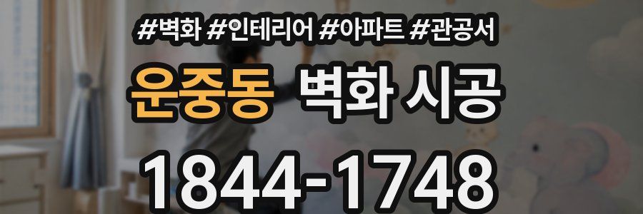 운중동 벽화 시공