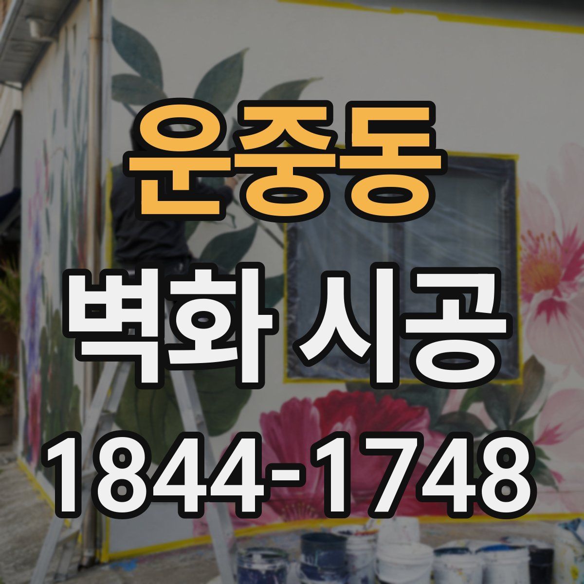 운중동 벽화 시공