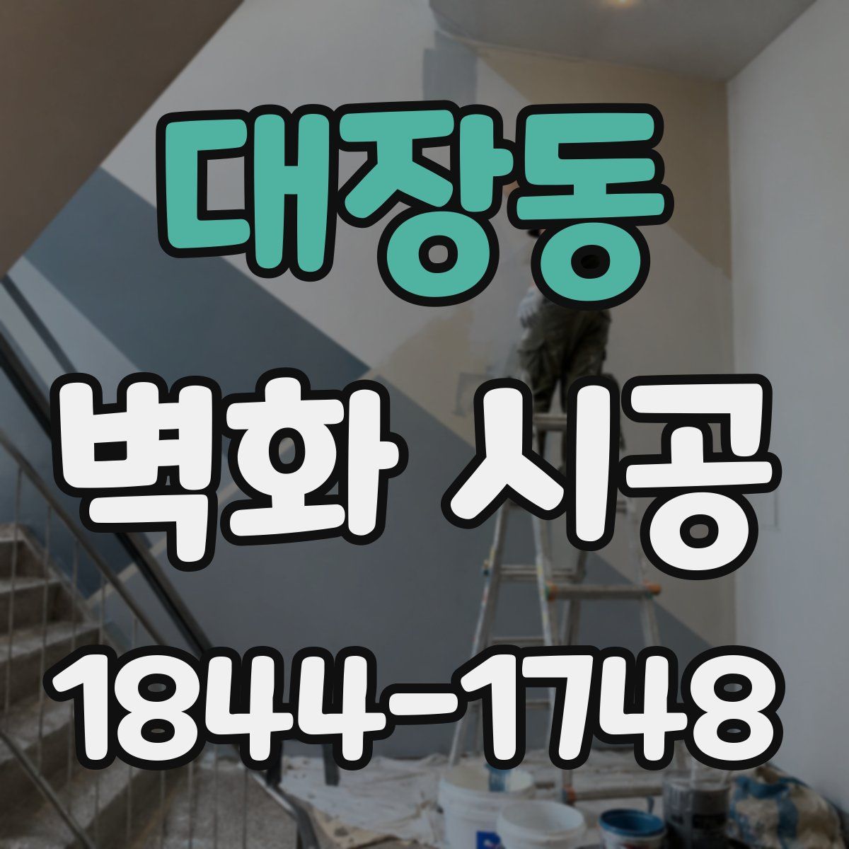 대장동 벽화 시공
