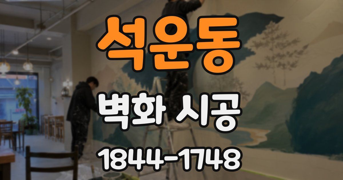 석운동 벽화 시공