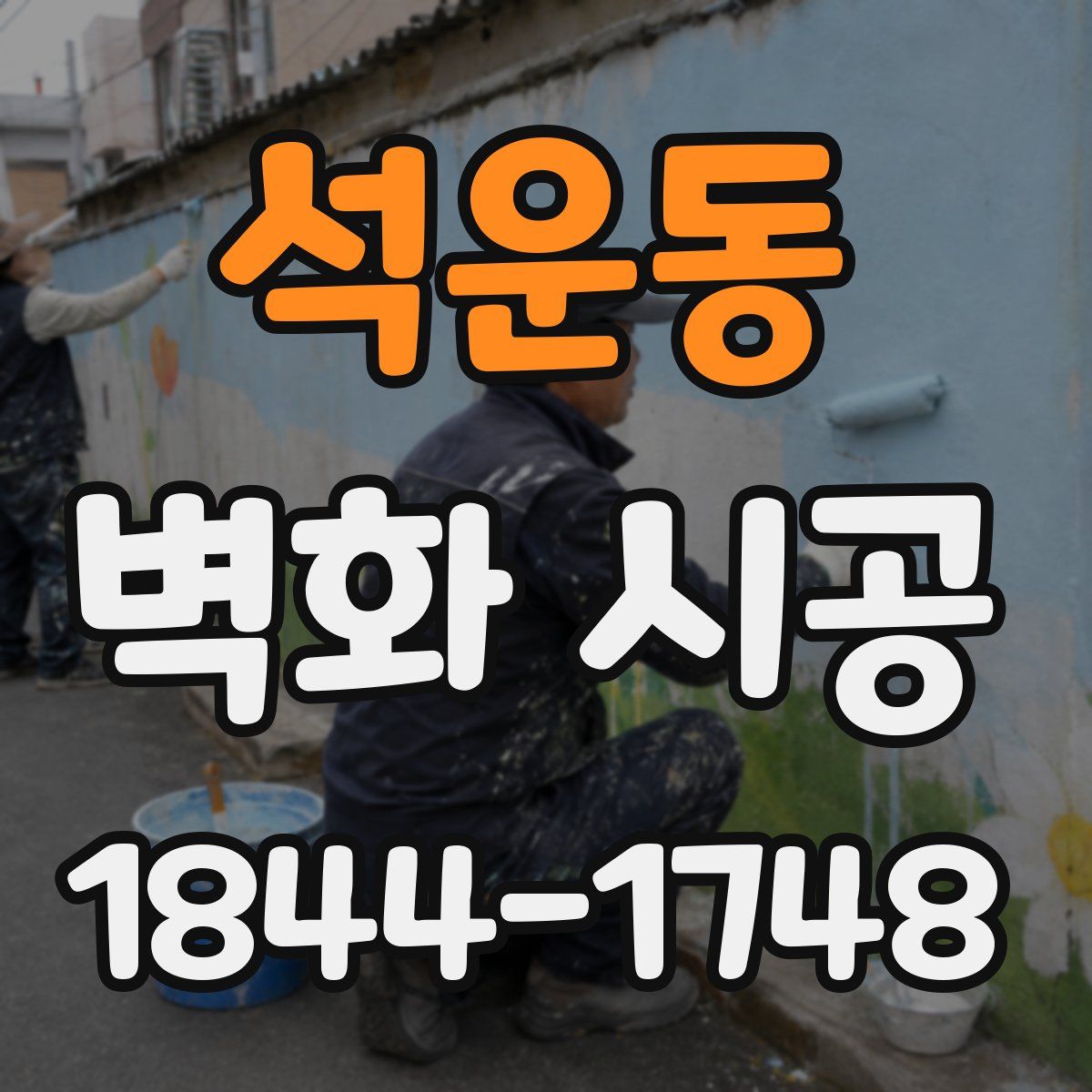 석운동 벽화 시공