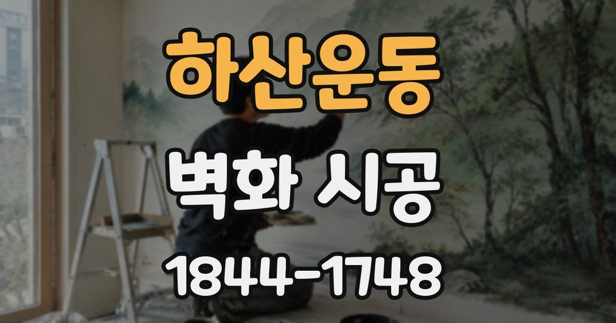 하산운동 벽화 시공