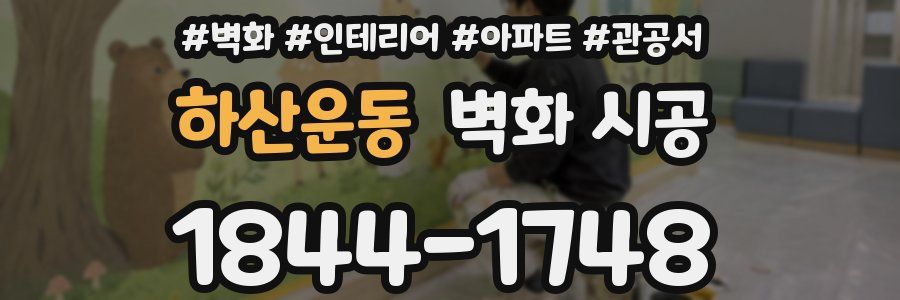 하산운동 벽화 시공
