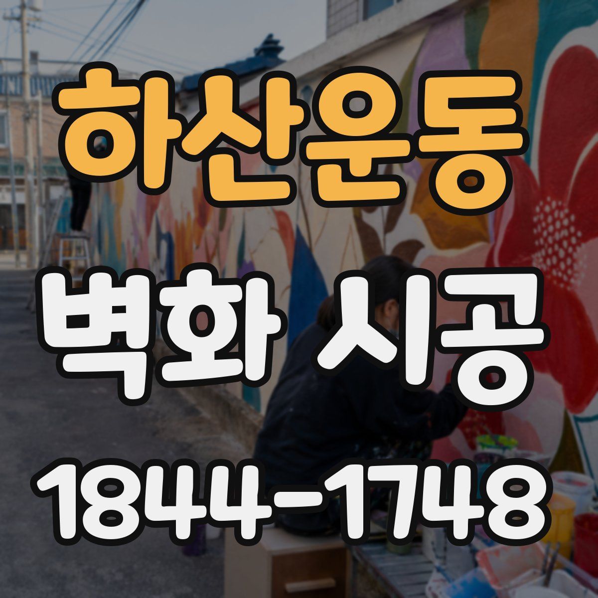하산운동 벽화 시공