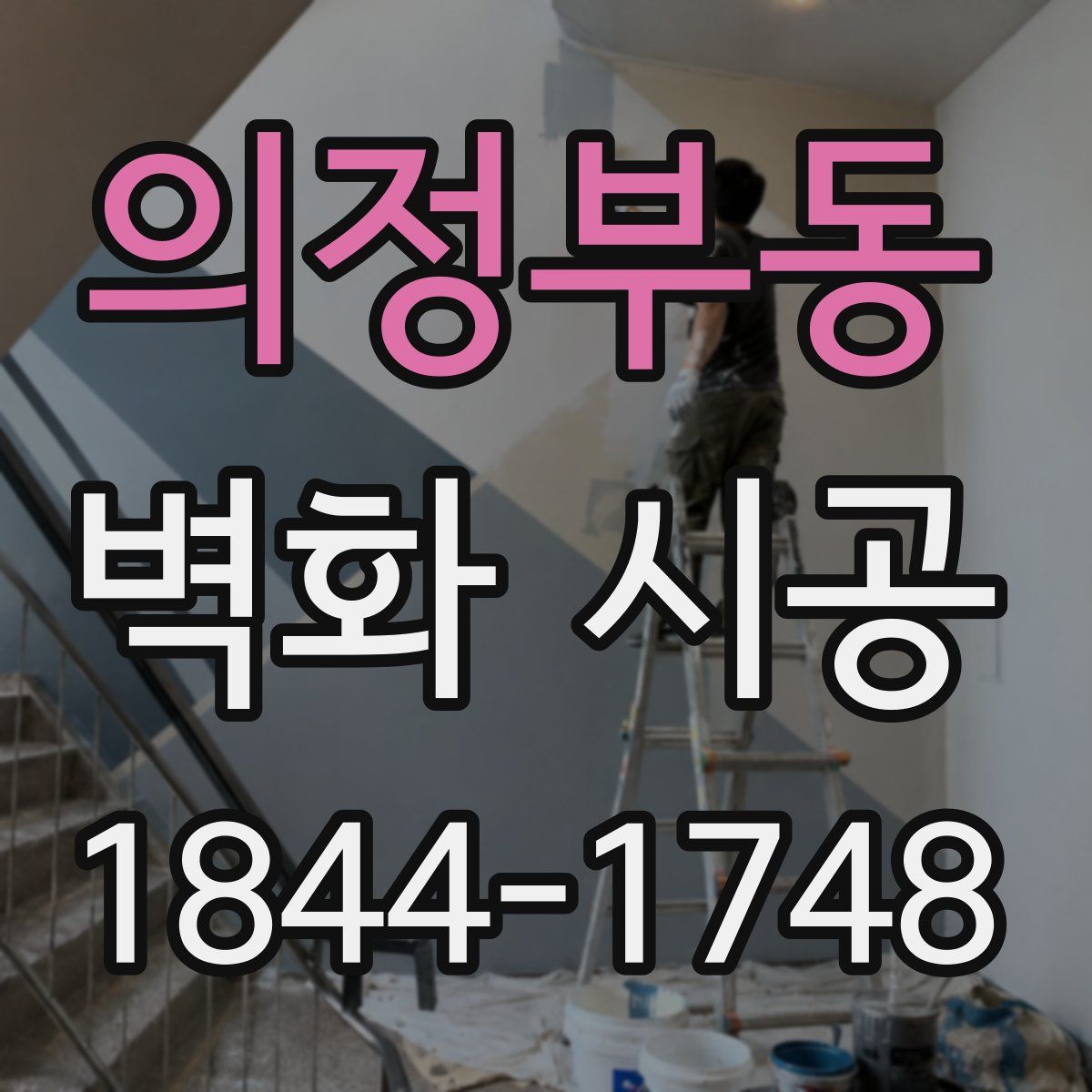 의정부동 벽화 시공