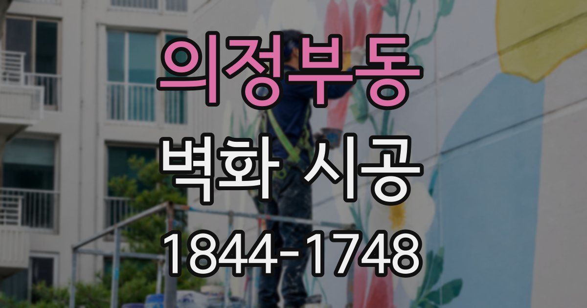 의정부동 벽화 시공