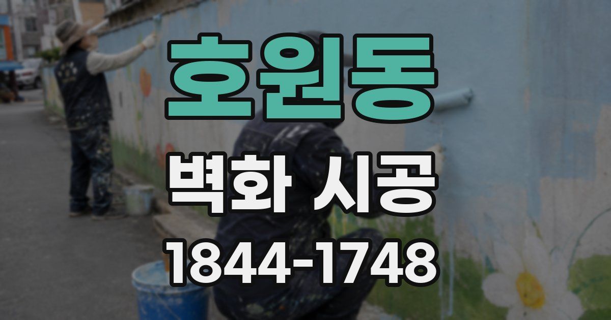 호원동 벽화 시공