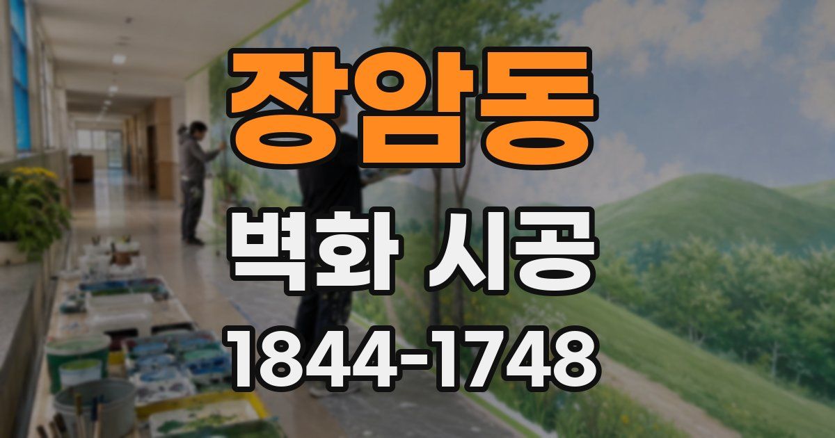 장암동 벽화 시공