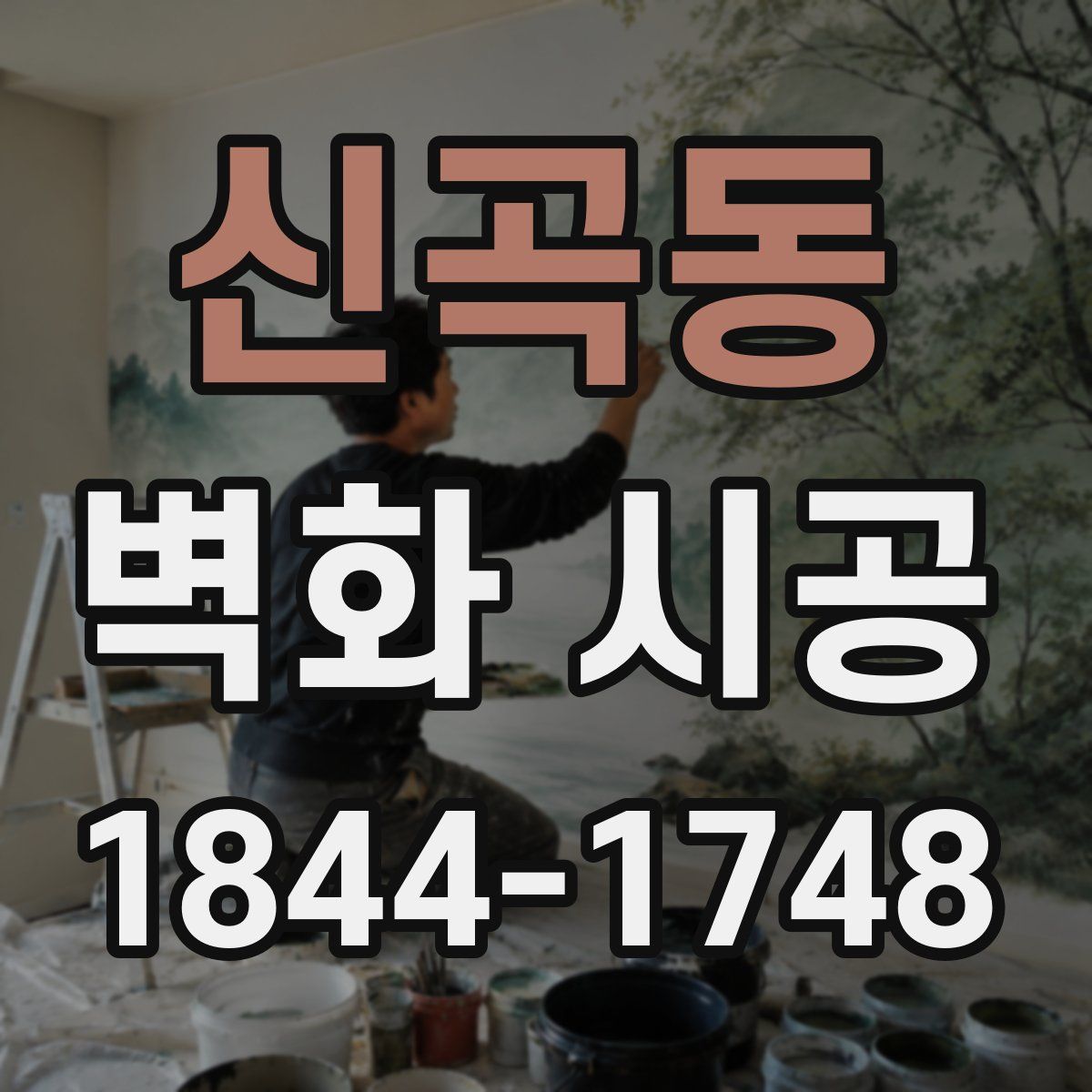 신곡동 벽화 시공