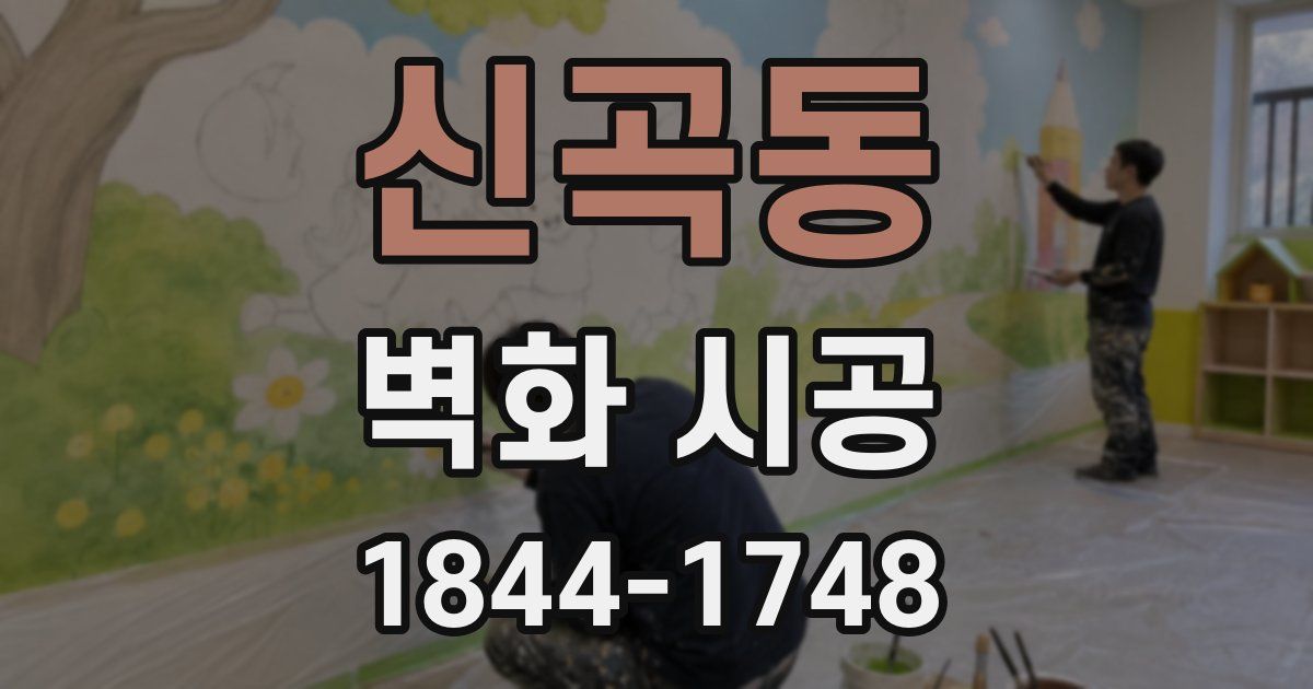 신곡동 벽화 시공