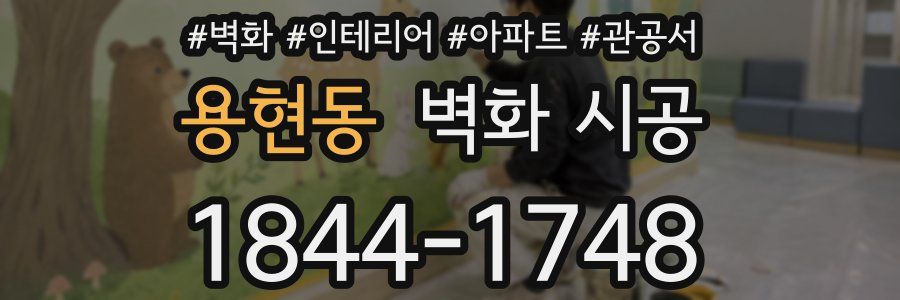 용현동 벽화 시공
