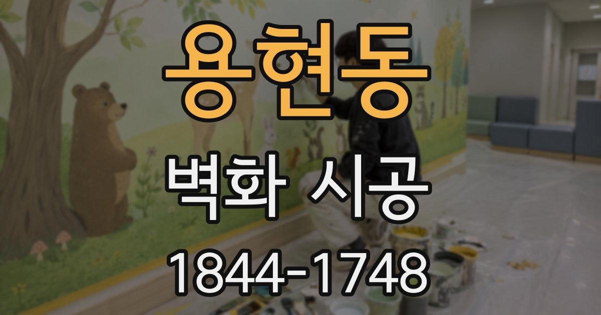 용현동 벽화 시공