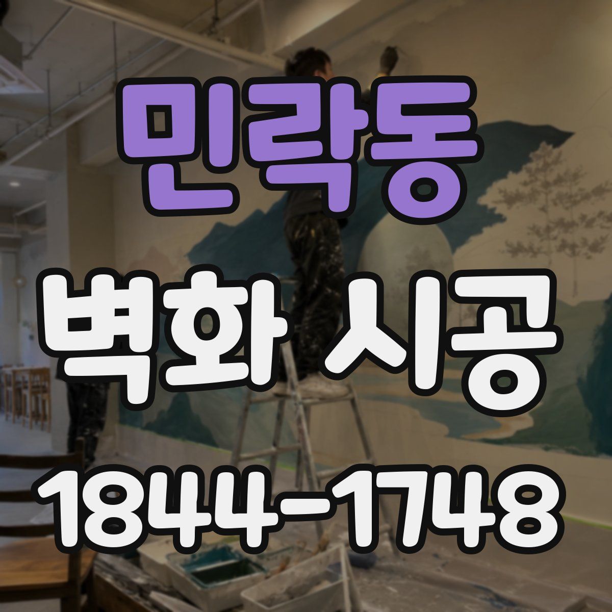 민락동 벽화 시공