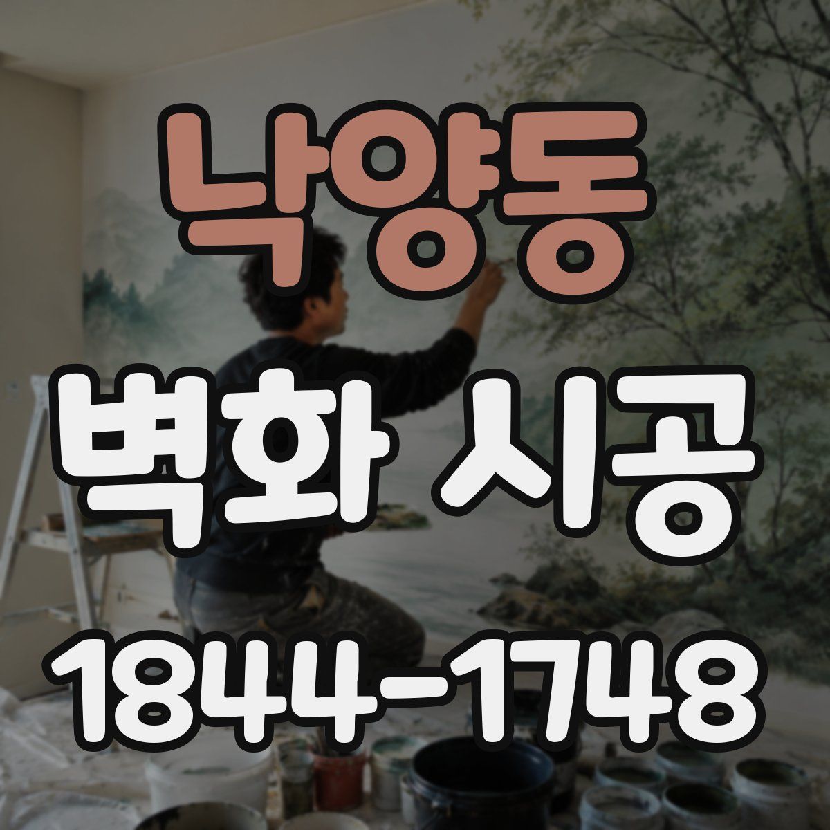 낙양동 벽화 시공