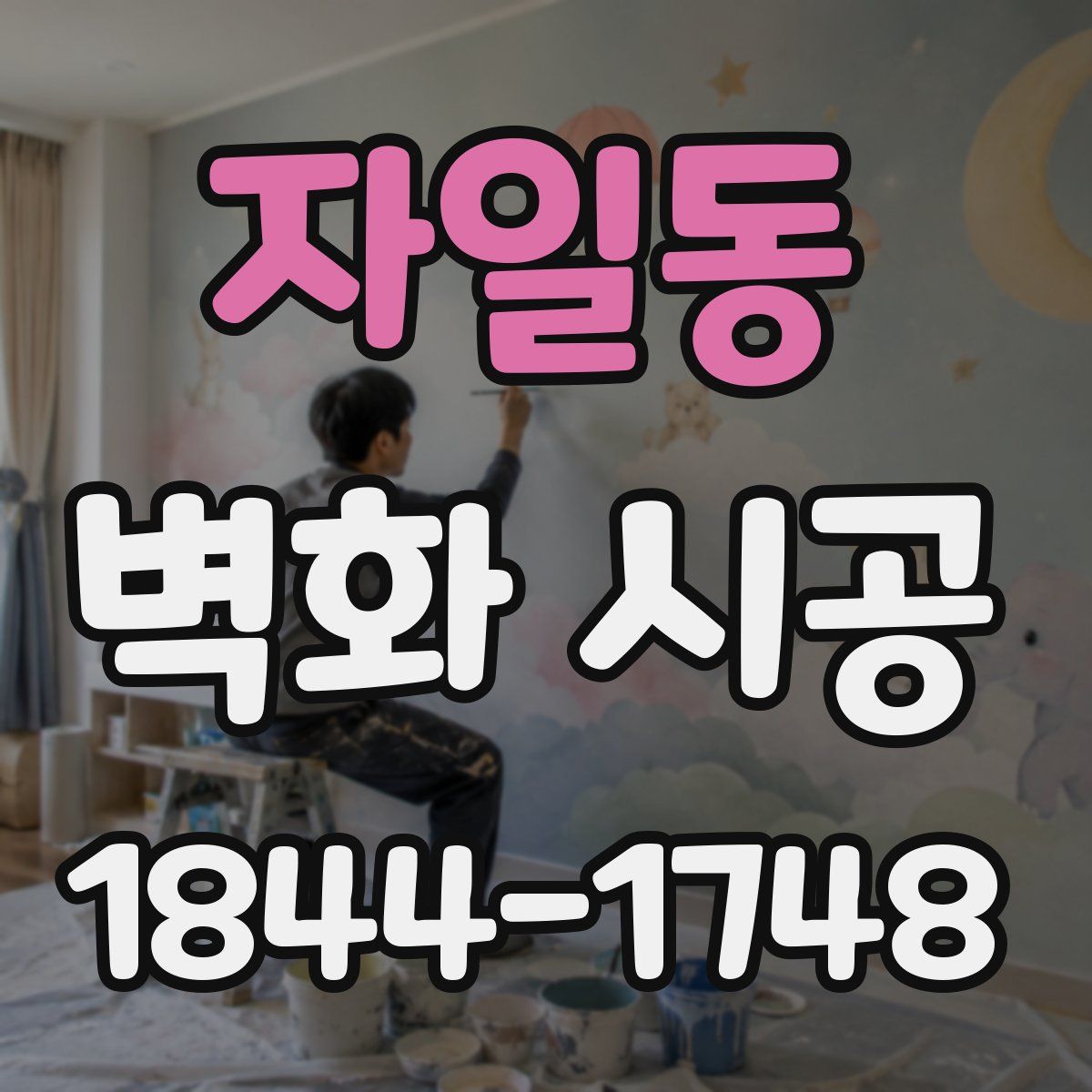 자일동 벽화 시공