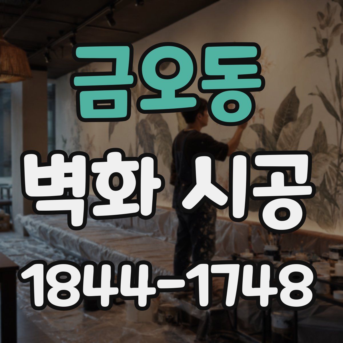 금오동 벽화 시공