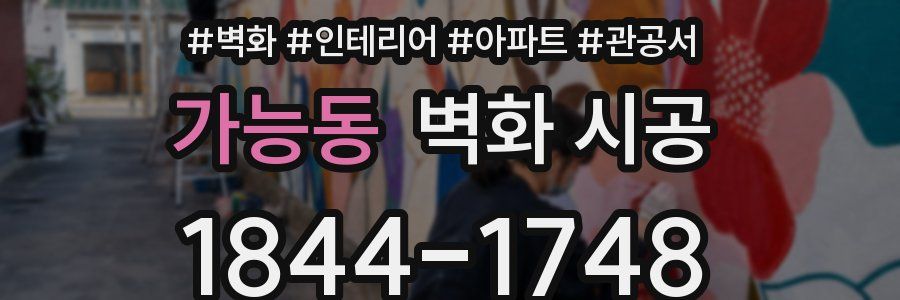가능동 벽화 시공