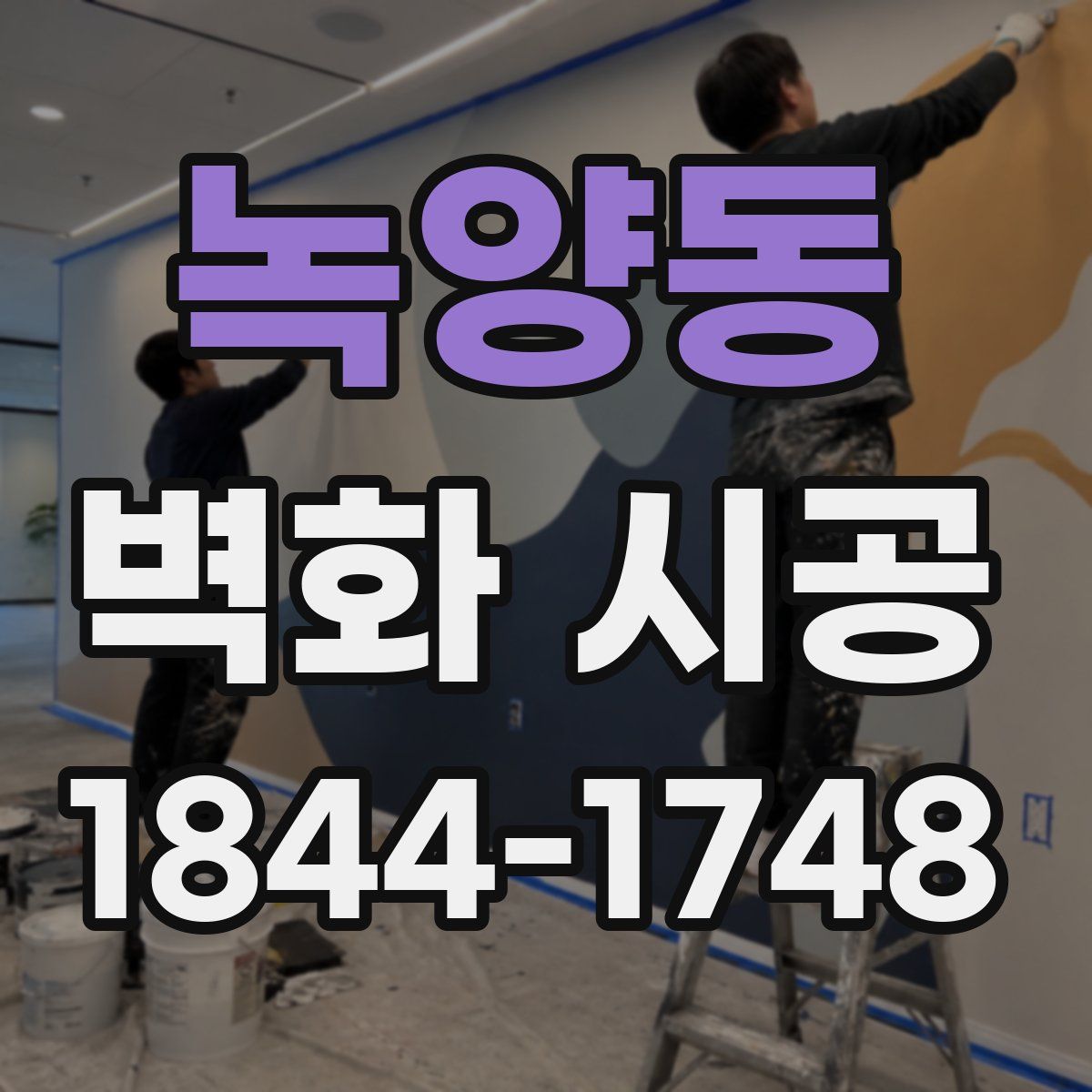 녹양동 벽화 시공