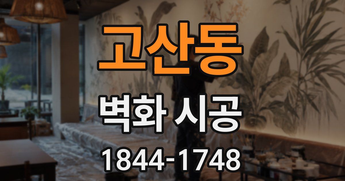 고산동 벽화 시공