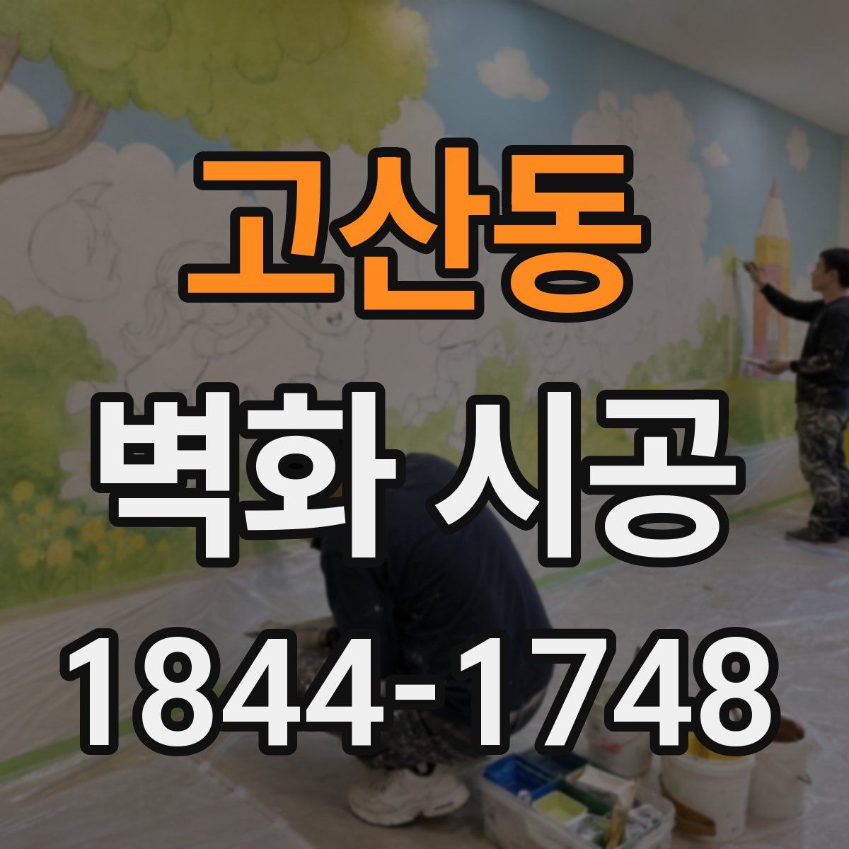 고산동 벽화 시공