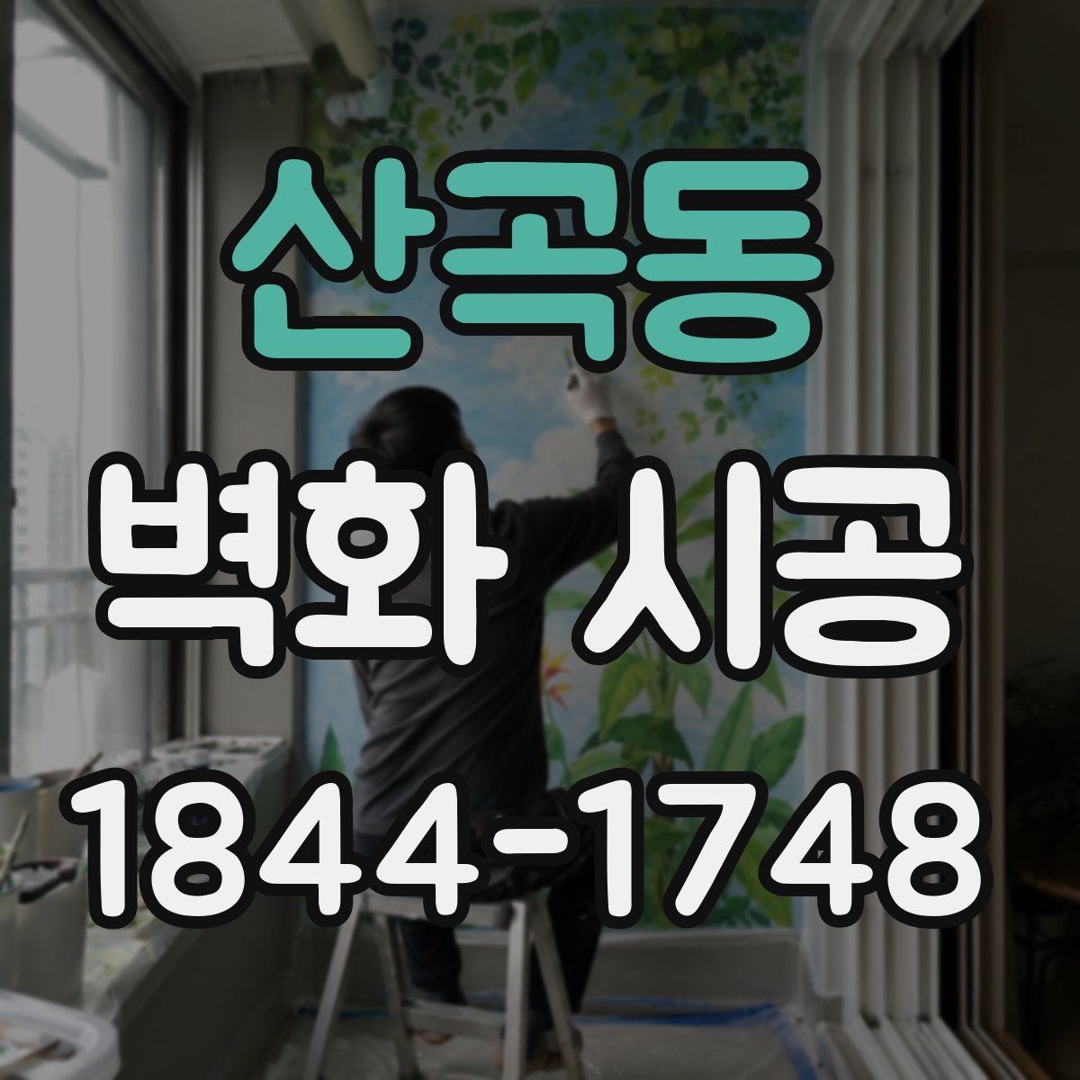 산곡동 벽화 시공
