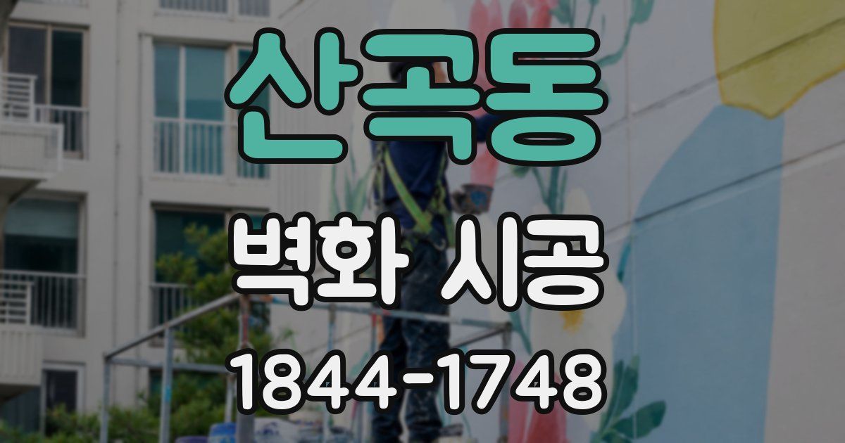 산곡동 벽화 시공