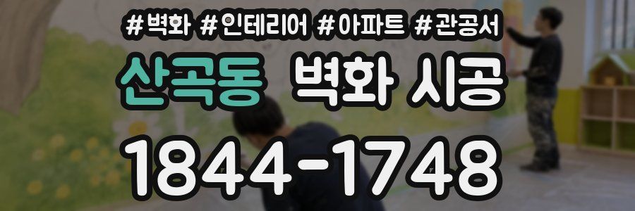 산곡동 벽화 시공