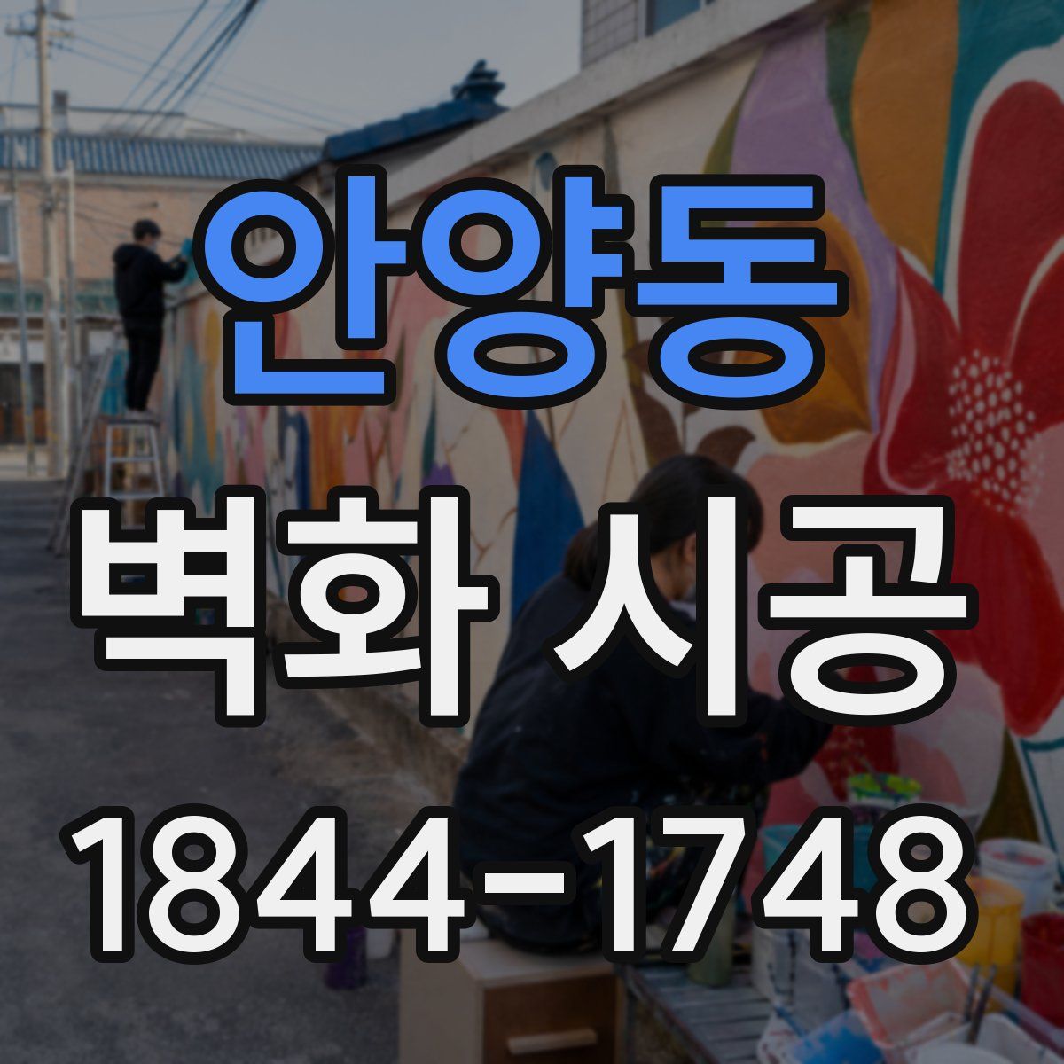 안양동 벽화 시공