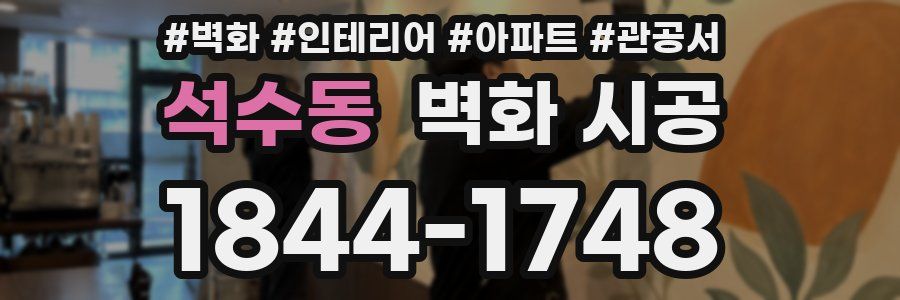 석수동 벽화 시공