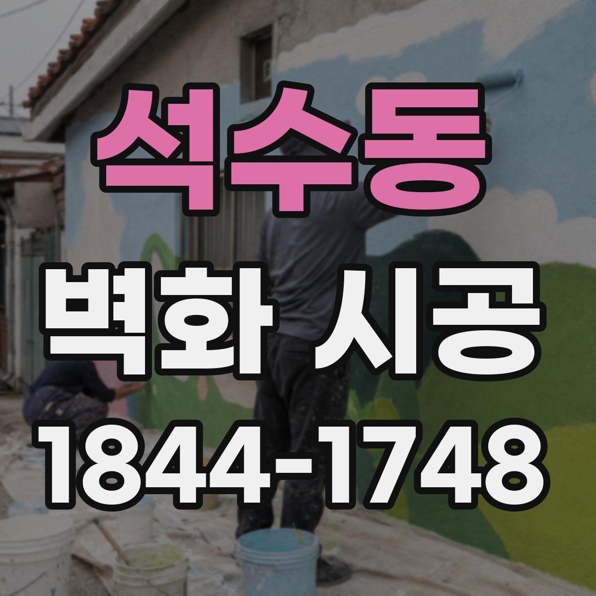 석수동 벽화 시공