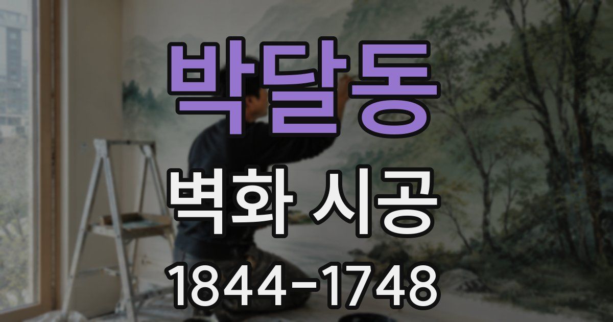 박달동 벽화 시공