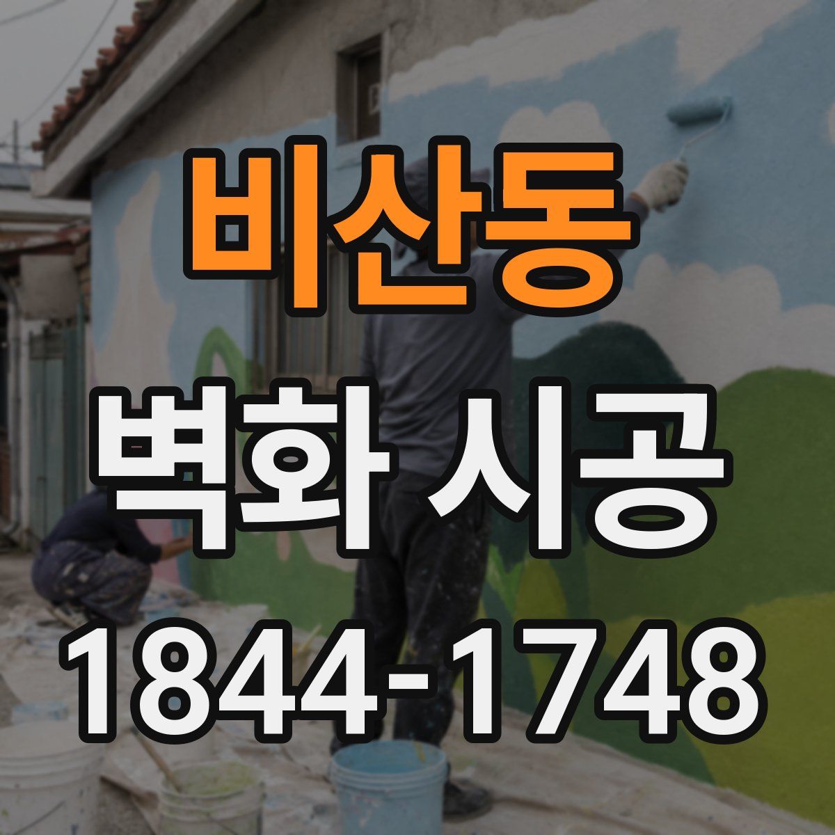비산동 벽화 시공