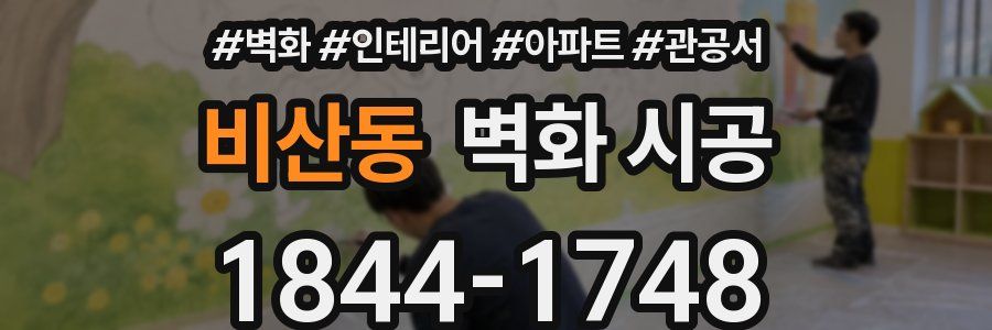 비산동 벽화 시공