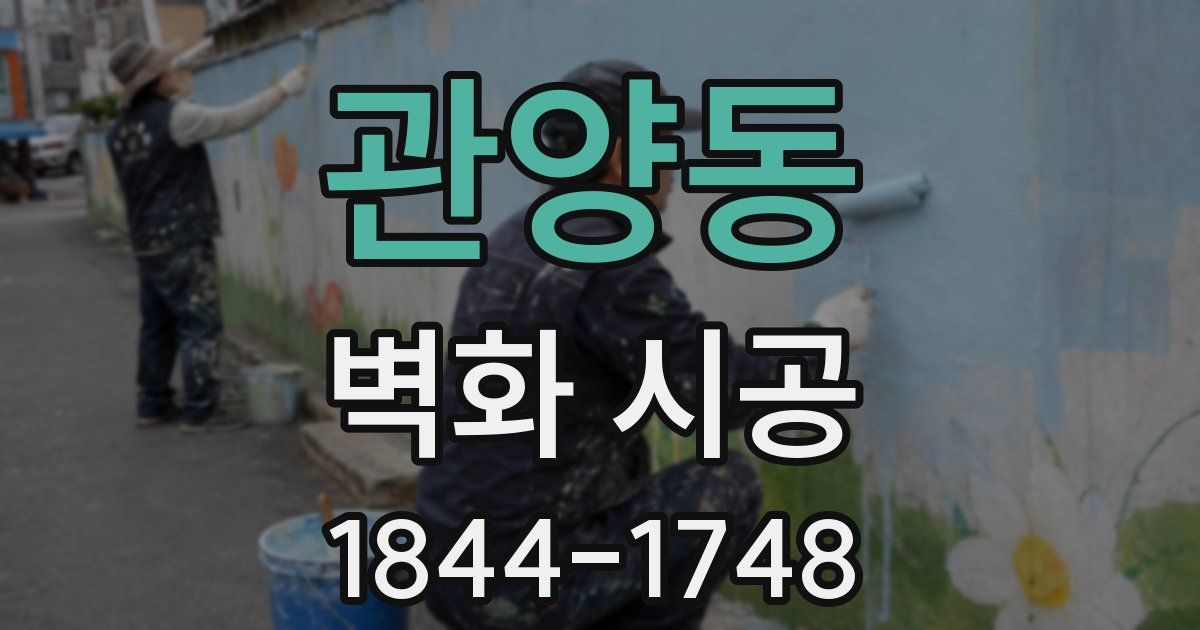 관양동 벽화 시공