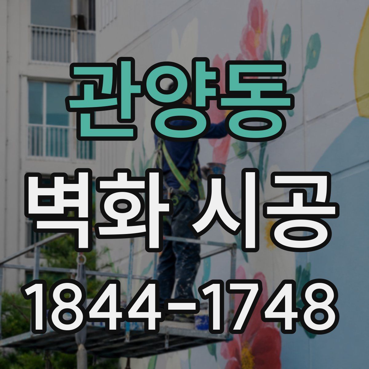 관양동 벽화 시공