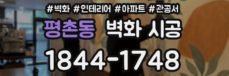 평촌동 벽화 시공