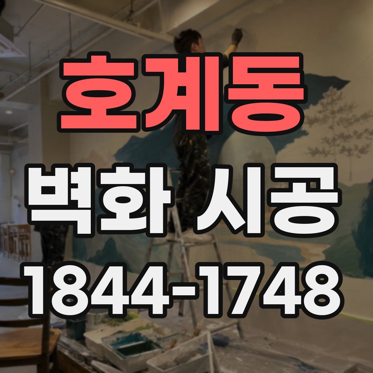 호계동 벽화 시공