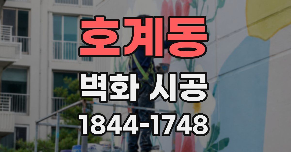 호계동 벽화 시공