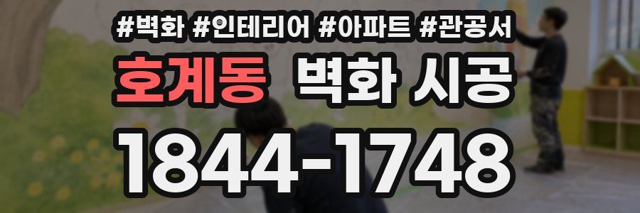호계동 벽화 시공
