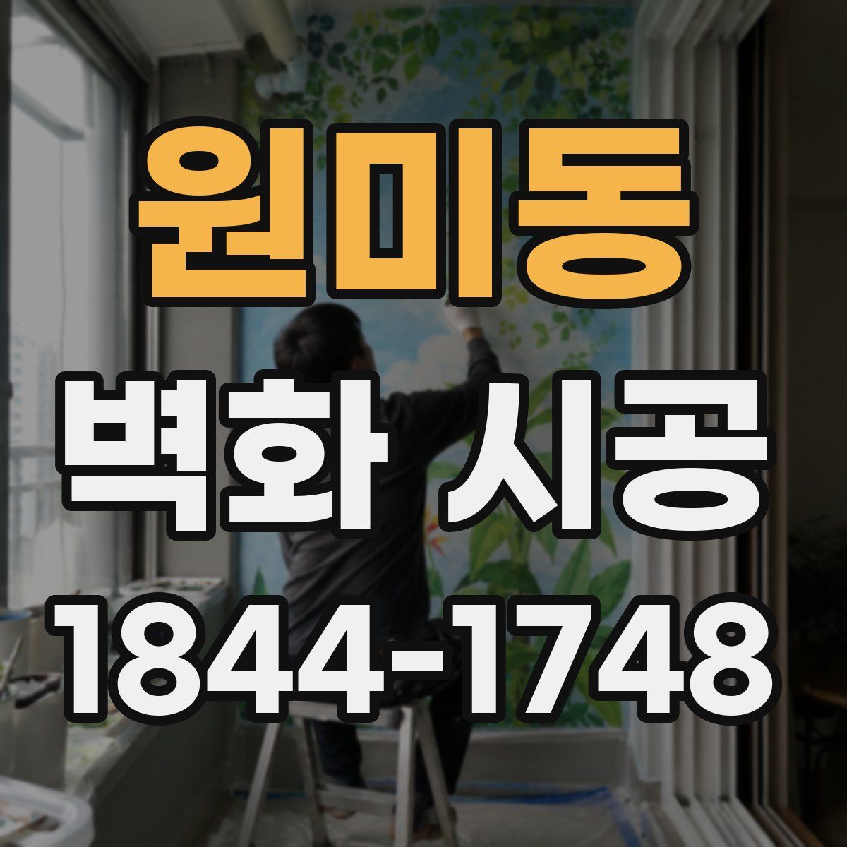 원미동 벽화 시공
