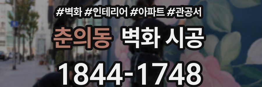 춘의동 벽화 시공